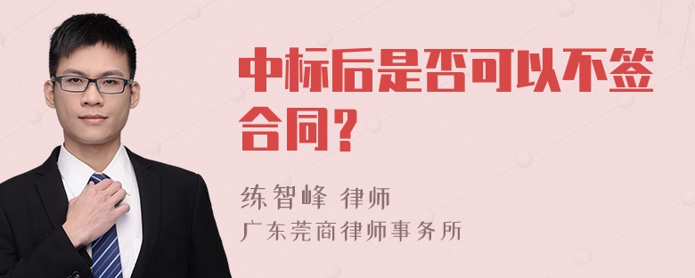 中标后是否可以不签合同？