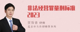 非法经营罪量刑标准2023