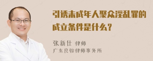 引诱未成年人聚众淫乱罪的成立条件是什么？