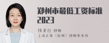 郑州市最低工资标准2023