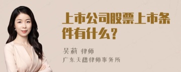 上市公司股票上市条件有什么？