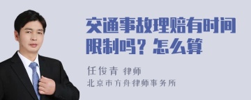 交通事故理赔有时间限制吗？怎么算