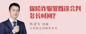 保险诈骗罪既遂会判多长时间?