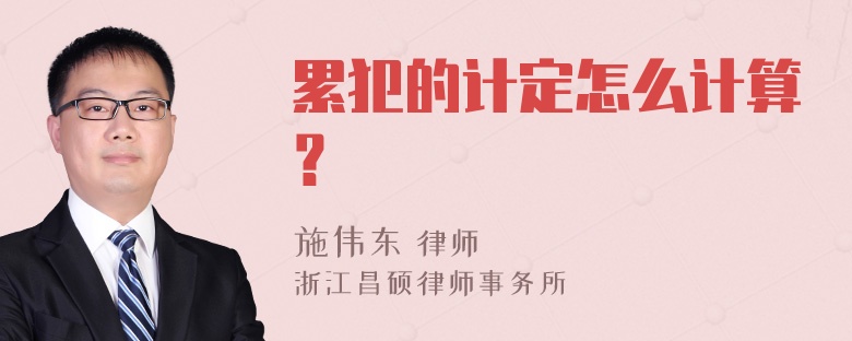 累犯的计定怎么计算？