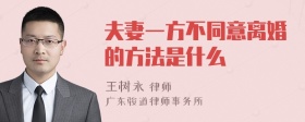 夫妻一方不同意离婚的方法是什么