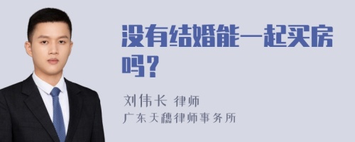 没有结婚能一起买房吗？