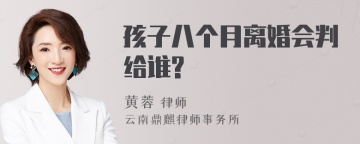 孩子八个月离婚会判给谁?