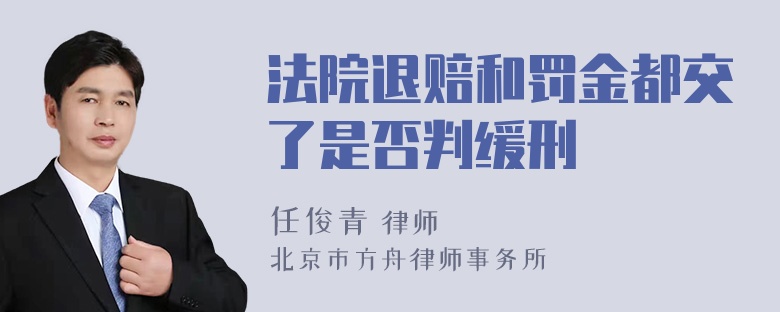 法院退赔和罚金都交了是否判缓刑