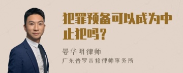 犯罪预备可以成为中止犯吗？