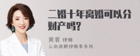 二婚十年离婚可以分财产吗?