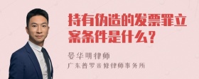 持有伪造的发票罪立案条件是什么？