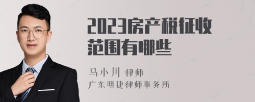 2023房产税征收范围有哪些