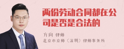 两份劳动合同都在公司是否是合法的