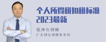 个人所得税扣税标准2023最新