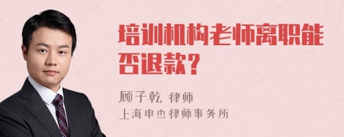 培训机构老师离职能否退款？