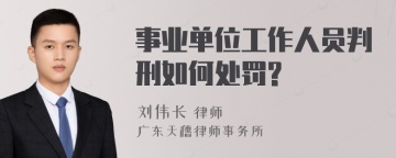 事业单位工作人员判刑如何处罚?