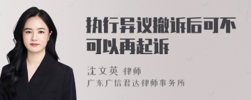 执行异议撤诉后可不可以再起诉