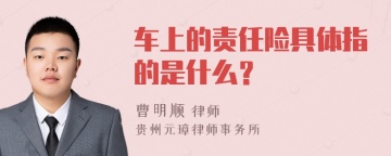 车上的责任险具体指的是什么？