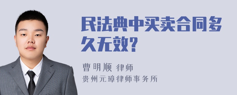 民法典中买卖合同多久无效？