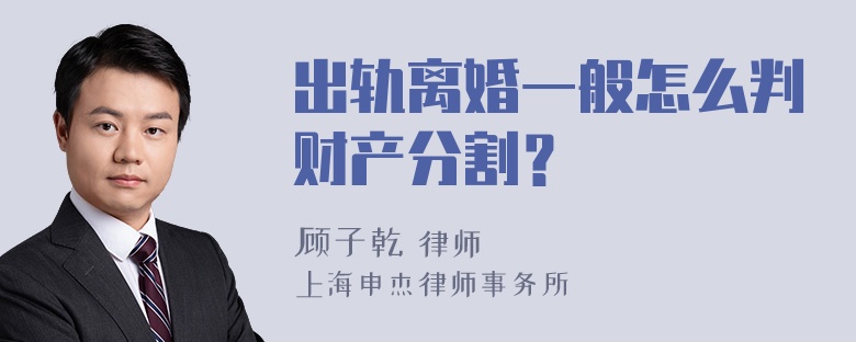 出轨离婚一般怎么判财产分割？