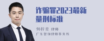 诈骗罪2023最新量刑标准