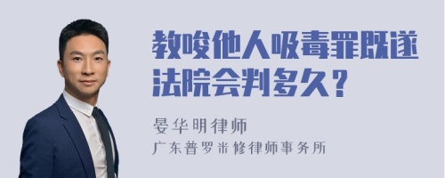 教唆他人吸毒罪既遂法院会判多久？