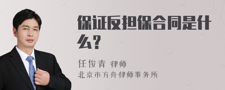 保证反担保合同是什么？