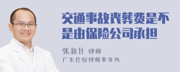 交通事故丧葬费是不是由保险公司承担