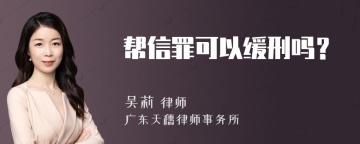 帮信罪可以缓刑吗？