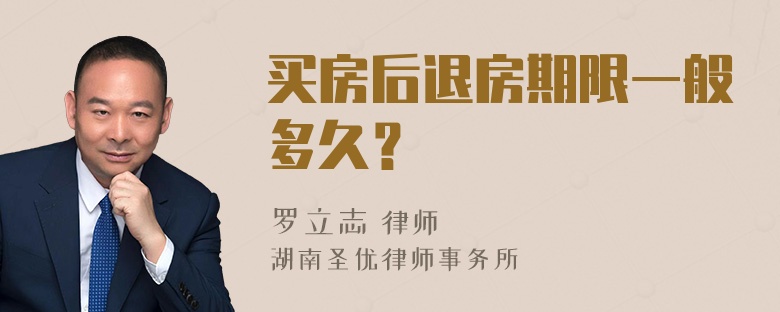 买房后退房期限一般多久？