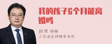 我的孩子6个月能离婚吗