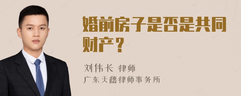 婚前房子是否是共同财产？