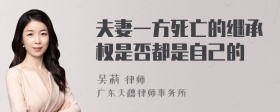 夫妻一方死亡的继承权是否都是自己的