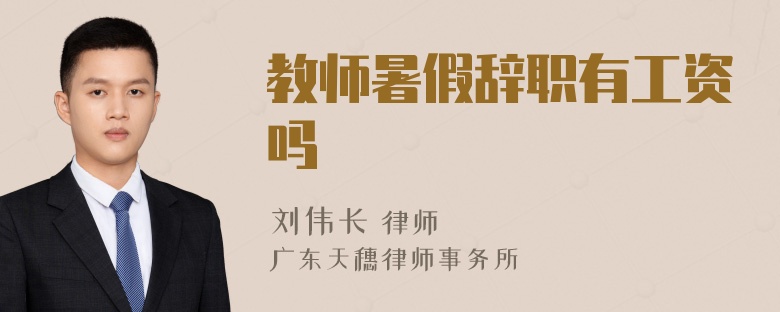 教师暑假辞职有工资吗