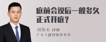 庭前会议后一般多久正式开庭？