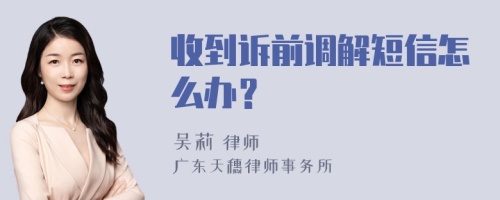 收到诉前调解短信怎么办？