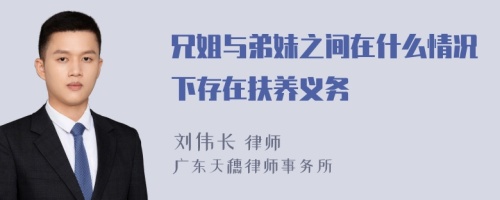 兄姐与弟妹之间在什么情况下存在扶养义务