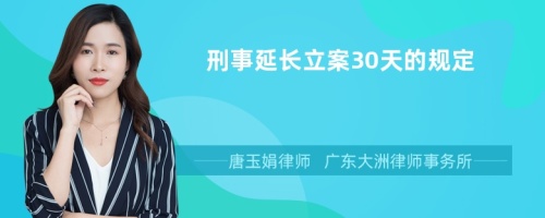 刑事延长立案30天的规定