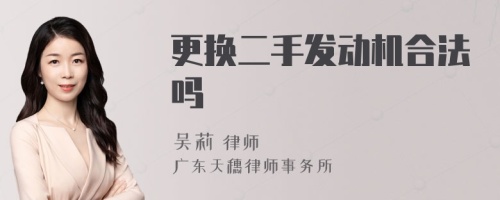 更换二手发动机合法吗