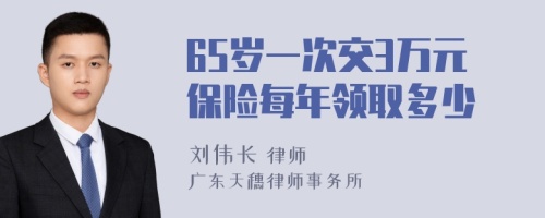 65岁一次交3万元保险每年领取多少