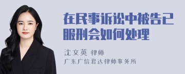 在民事诉讼中被告已服刑会如何处理