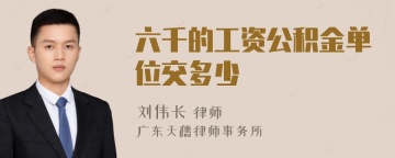 六千的工资公积金单位交多少