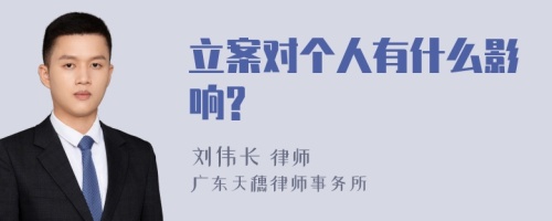 立案对个人有什么影响?