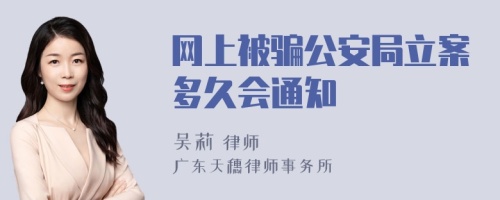 网上被骗公安局立案多久会通知