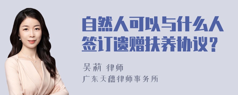 自然人可以与什么人签订遗赠扶养协议？