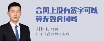 合同上没有签字可以算无效合同吗