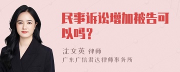 民事诉讼增加被告可以吗？