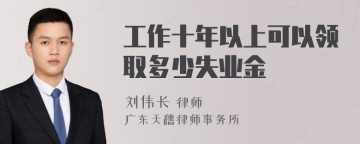 工作十年以上可以领取多少失业金