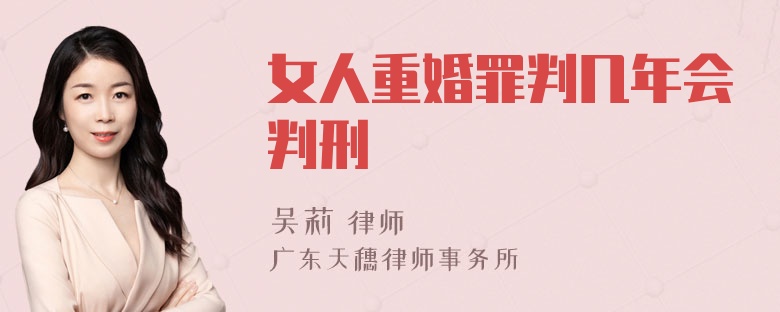 女人重婚罪判几年会判刑