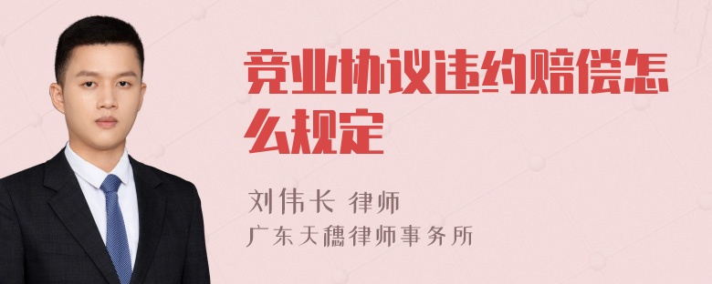 竞业协议违约赔偿怎么规定